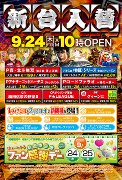 9月24日 新装開店