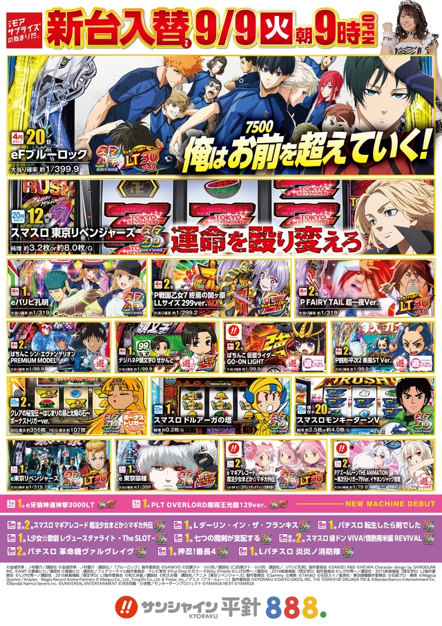 9/9(火)新台入替！9時開店！！