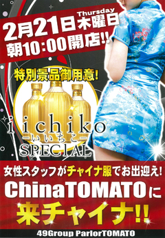チャイナトマトに来チャイナ♪