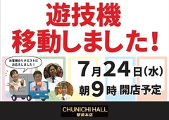 7月24日(水) 遊技機の移動を致しました!!