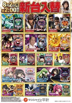 8月2日(月)新台入替!昼14時開店!!