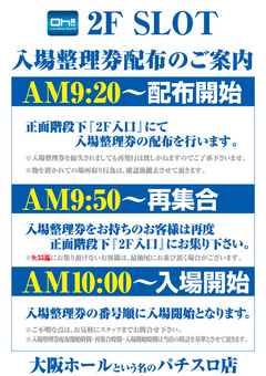 ♪入場整理券配布のご案内♪
