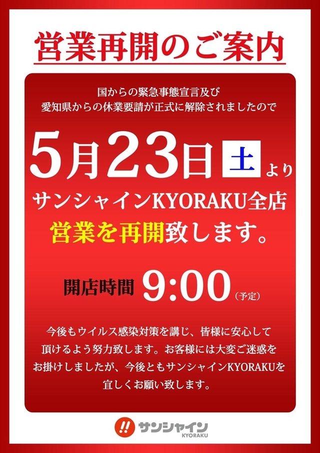 営業再開のご案内
