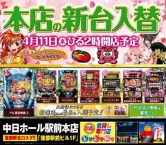 4月11日(木)新台入替初日!!