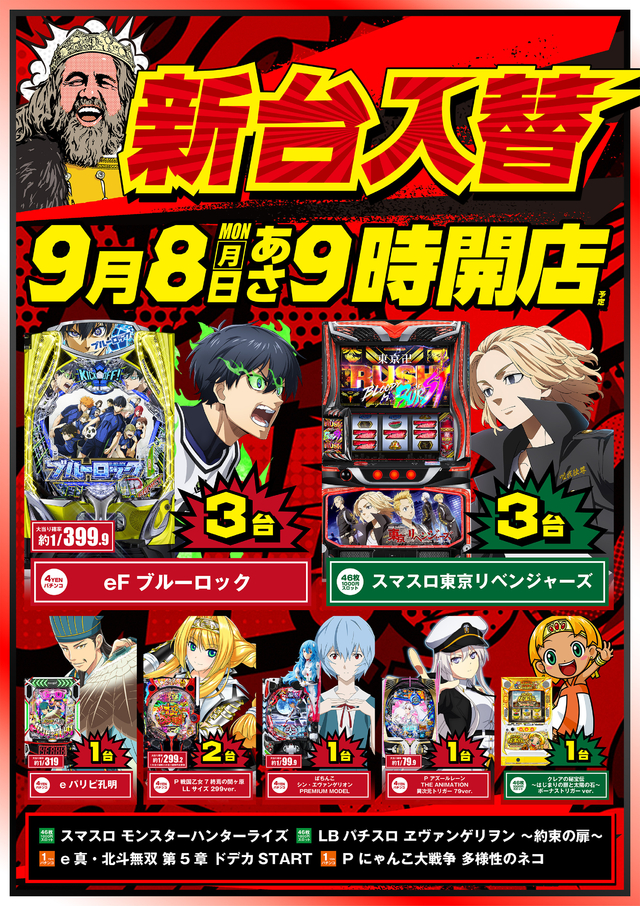 9月8日(月)　新台入替　朝9時開店