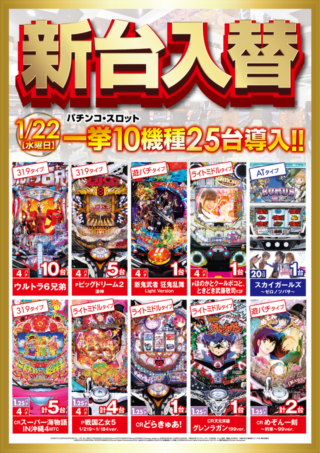 1月22日水曜日新台入替朝9時開店!!