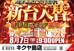 8月7日新台入替初日!