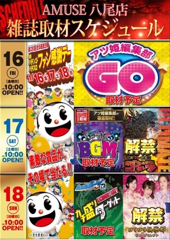 アミューズ八尾店のスケジュール!!
