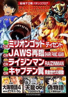5/10(木)パチンコ&スロット新台入替