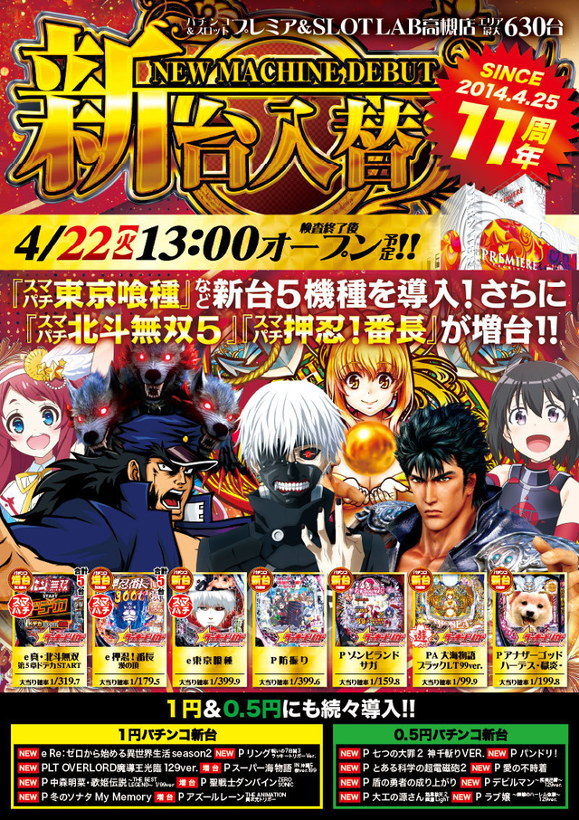22日(火)■-新台入替-■検査後13時OPEN!