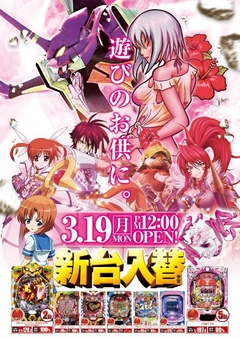 3月19日(月) 新台入替12時開店♪