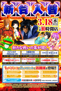 3月18日 新装開店