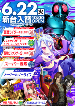 6月22日新台入替