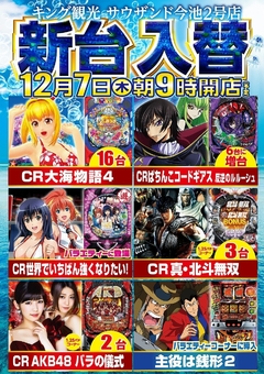 12/7(木)新台入替朝9時オープン!(予定)