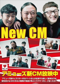 アミューズ新CM放映中!