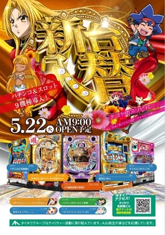5月22日(火)新台入替 9時OPEN♪