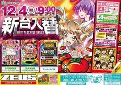 12月4日(火)導入機種