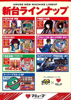 〜新台ラインナップ〜