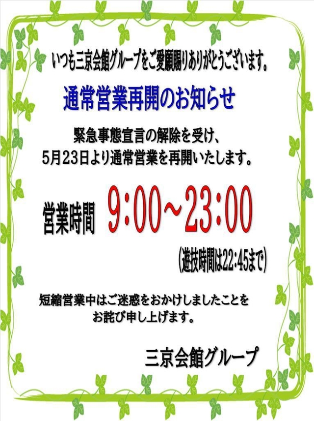 通常営業再開のお知らせ