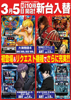 3月5日(火) 新台入替!