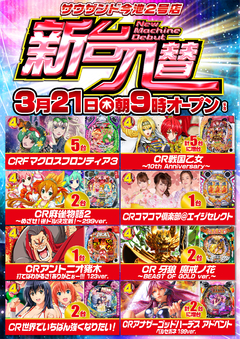 3月21日(木) 新台入替 朝9時開店
