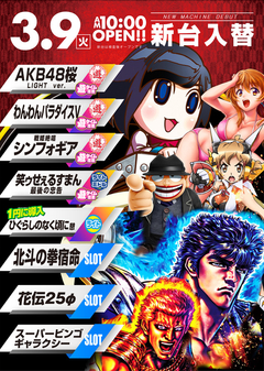 3月9日新台入替