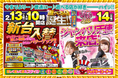 2月新台入替第1弾!
