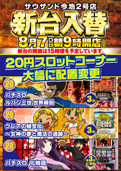 8月7日(火)新台入替!朝9時開店♪新台15時開放予定