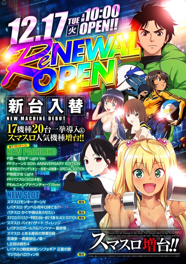 12.17(火)新台入替!朝10時開店!