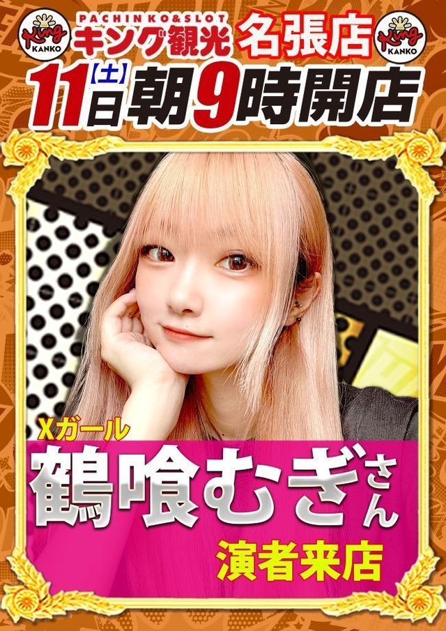 １０月１１日（土）朝９時開店★鶴喰むぎさん来店★