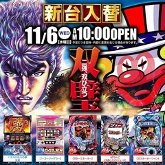 11/6(水)AM10:00新台OPEN!!!