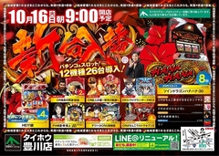 10月16日(火)『新台入替』チラシ折込日AM9:00オープン!