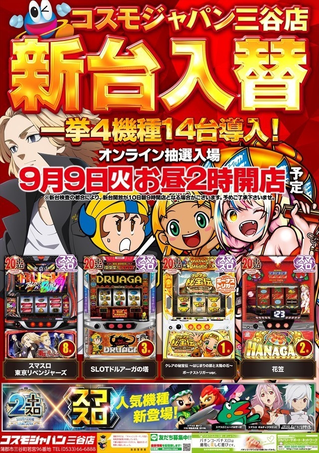 9月9日(火)昼2時開店=新台入替初日【オンライン抽選入場】