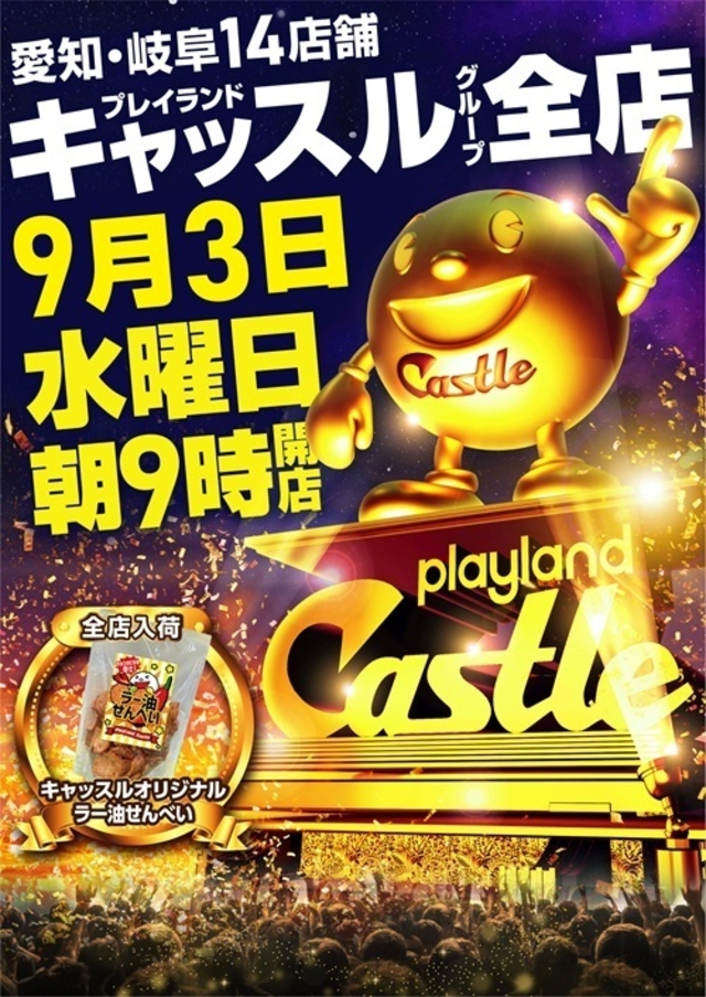✨9月3日✨水曜日✨キャッスル全店朝9時開店✨うずさん来店