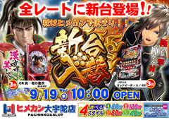 9月新台入替!!パチンコ&スロット導入!!