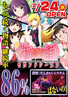 2月24日 新台入替&スロットコーナーレイアウト大幅変更