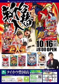 10/16(火)【新台入替】朝9時OPEN!!