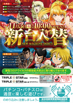 ☆★11月3日【火】新台入替AM10時OPEN★☆