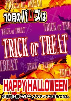 10月もパムズで楽しもう♪