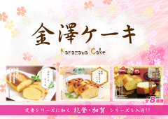 期間限定 金澤ケーキフェア開催♪