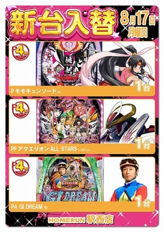8月17日(月)新台入替!朝9時オープン!
