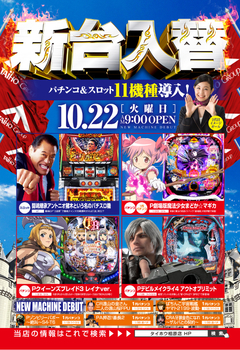 10月22日(火)新台入替