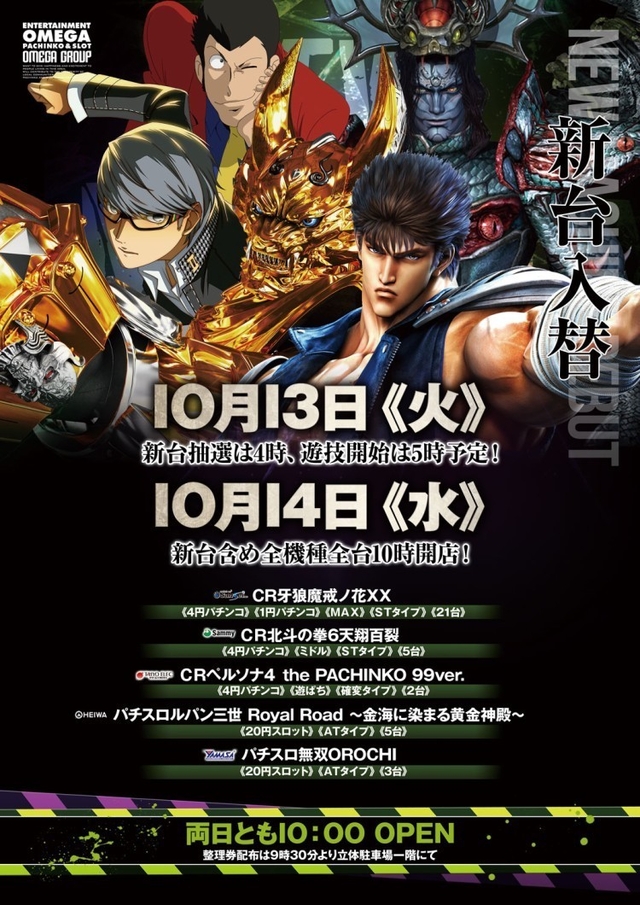 10月13日(火)新台入替10時開店