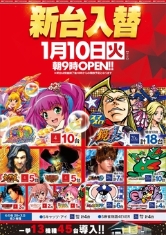 ◆1月10日(火)朝9時開店◆新台入替予定◆