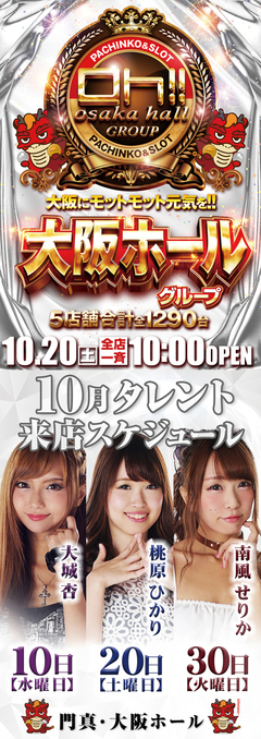 10月20日(土) 大阪ホールGPで楽しんじゃおう♪