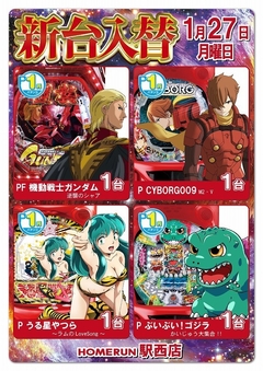 1月27日(月)新台入替!朝9時オープン!