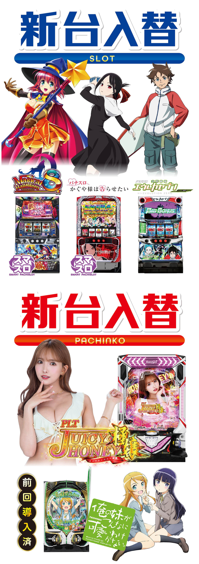 ＝新台入替＝９月２５日 金曜１０時オープン！