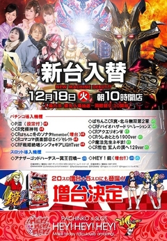 2018年ラスト入替
