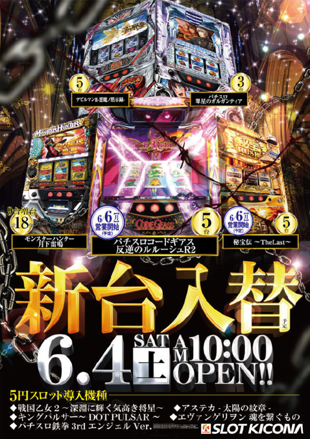 6月4日(土)2ヶ月ぶりそして初の週末新台入替