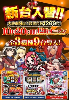 旗艦店の新台入替!!